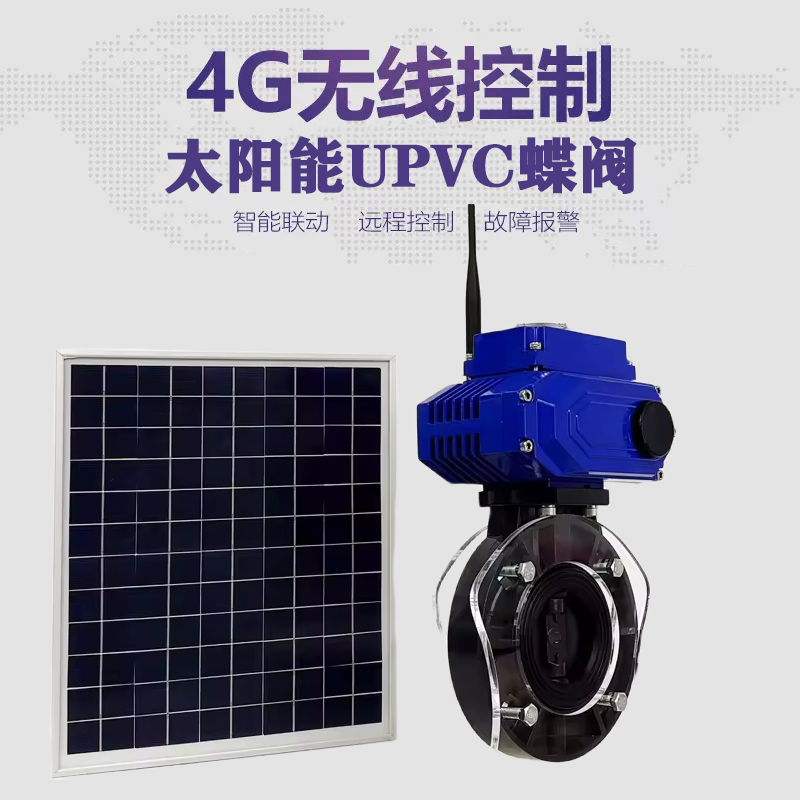 鄂州皓久 无线太阳能远程控制蝶阀 光伏板发电 精准控制 开关迅速 农田灌溉